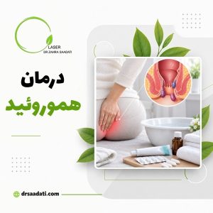 درمان هموروئید؛راهکارهای خانگی،دارویی و جراحی بواسیر
